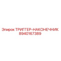 8940167389 ТРИГГЕР-НАКОНЕЧНИК Epiroc