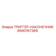 8940167389 ТРИГГЕР-НАКОНЕЧНИК Epiroc