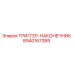 8940167389 ТРИГГЕР-НАКОНЕЧНИК Epiroc