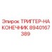8940167389 ТРИГГЕР-НАКОНЕЧНИК Epiroc