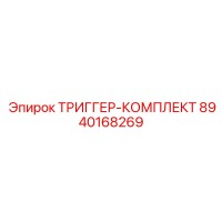 8940168269 ТРИГГЕР-КОМПЛЕКТ Epiroc