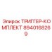 8940168269 ТРИГГЕР-КОМПЛЕКТ Epiroc