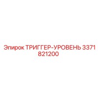 3371821200 ТРИГГЕР-УРОВЕНЬ Epiroc