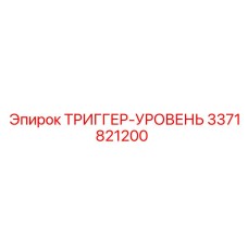 3371821200 ТРИГГЕР-УРОВЕНЬ Epiroc