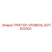 3371822002 ТРИГГЕР-УРОВЕНЬ Epiroc