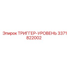 3371822002 ТРИГГЕР-УРОВЕНЬ Epiroc