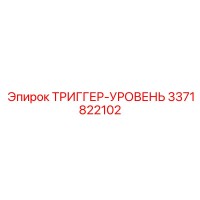 3371822102 ТРИГГЕР-УРОВЕНЬ Epiroc
