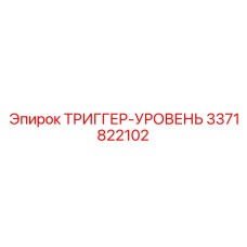 3371822102 ТРИГГЕР-УРОВЕНЬ Epiroc