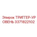 3371822102 ТРИГГЕР-УРОВЕНЬ Epiroc
