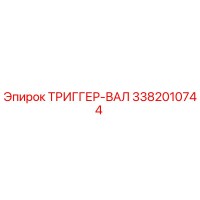3382010744 ТРИГГЕР-ВАЛ (Epiroc)