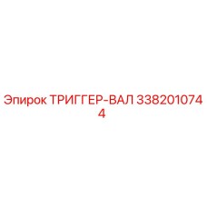 3382010744 ТРИГГЕР-ВАЛ (Epiroc)
