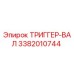 3382010744 ТРИГГЕР-ВАЛ (Epiroc)