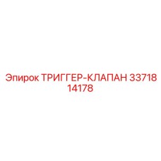 3371814178 ТРИГГЕР-КЛАПАН Epiroc