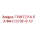 3371814178 ТРИГГЕР-КЛАПАН Epiroc