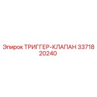 3371820240 ТРИГГЕР-КЛАПАН Epiroc