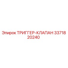 3371820240 ТРИГГЕР-КЛАПАН Epiroc