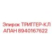 8940167622 ТРИГГЕР-КЛАПАН Epiroc