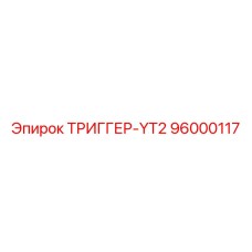 96000117 ТРИГГЕР-YT2 Epiroc