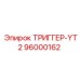 96000162 ТРИГГЕР-YT2 Epiroc