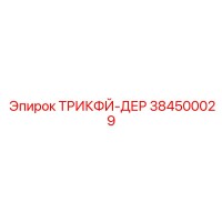 384500029 ТРИКФЙ-ДЕР Epiroc