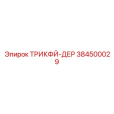 384500029 ТРИКФЙ-ДЕР Epiroc