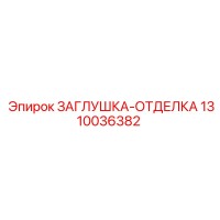 1310036382 ЗАГЛУШКА-ОТДЕЛКА Epiroc