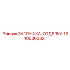 Декоративная заглушка Epiroc артикул 1310036382