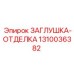 Декоративная заглушка Epiroc артикул 1310036382