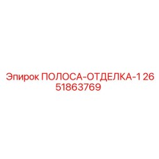 2651863769 ПОЛОСА-ОТДЕЛКА-1 Epiroc