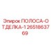2651863769 ПОЛОСА-ОТДЕЛКА-1 Epiroc