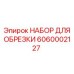 Фото набора для обрезки Epiroc артикул 6060002127