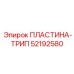52192580 ПЛАСТИНА-ТРИП Epiroc