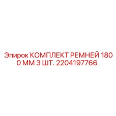 Набор приводных ремней Epiroc 1800 мм 3 штуки для буровых машин