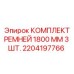 Набор приводных ремней Epiroc 1800 мм 3 штуки для буровых машин