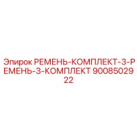 9008502922 РЕМЕНЬ-КОМПЛЕКТ-3-РЕМЕНЬ-3-КОМПЛЕКТ Epiroc