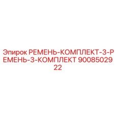9 приводных ремней Epiroc в упаковке арт.9008502922
