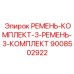 9 приводных ремней Epiroc в упаковке арт.9008502922