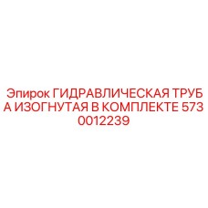 5730012239 ГИДРАВЛИЧЕСКАЯ ТРУБА ИЗОГНУТАЯ В КОМПЛЕКТЕ Epiroc