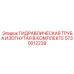 5730012239 ГИДРАВЛИЧЕСКАЯ ТРУБА ИЗОГНУТАЯ В КОМПЛЕКТЕ Epiroc