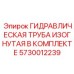 5730012239 ГИДРАВЛИЧЕСКАЯ ТРУБА ИЗОГНУТАЯ В КОМПЛЕКТЕ Epiroc