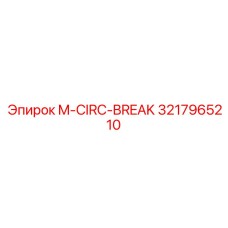 3217965210 M-CIRC-BREAK Эпирок