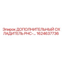 1624637736 ДОПОЛНИТЕЛЬНЫЙ ОХЛАДИТЕЛЬ PHC Epiroc