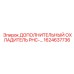 1624637736 ДОПОЛНИТЕЛЬНЫЙ ОХЛАДИТЕЛЬ PHC Epiroc