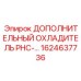 1624637736 ДОПОЛНИТЕЛЬНЫЙ ОХЛАДИТЕЛЬ PHC Epiroc