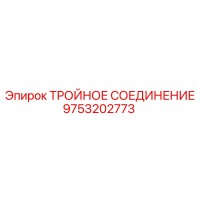 9753202773 ТРОЙНОЕ СОЕДИНЕНИЕ Epiroc