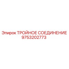 9753202773 ТРОЙНОЕ СОЕДИНЕНИЕ Epiroc