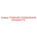 9753202773 ТРОЙНОЕ СОЕДИНЕНИЕ Epiroc