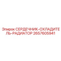 2657605941 СЕРДЕЧНИК-ОХЛАДИТЕЛЬ-РАДИАТОР Epiroc