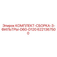 6221367500 КОМПЛЕКТ-СБОРКА-3-ФИЛЬТРЫ-D60-D120 Epiroc