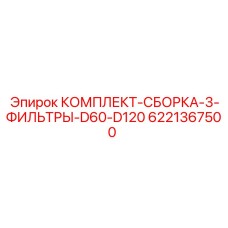 6221367500 КОМПЛЕКТ-СБОРКА-3-ФИЛЬТРЫ-D60-D120 Epiroc